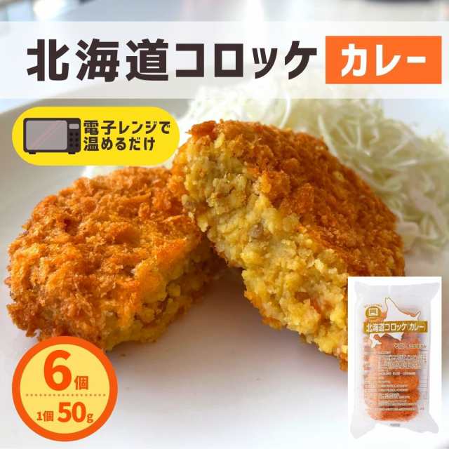 PAY　レンジ　カレーコロッケ　ポイント消化　簡単調理　業務用　同梱　au　コロッケ　冷凍　北海道コロッケ　お弁当　おの通販はau　カレー　スターゼン株式会社　マーケット　マーケット－通販サイト　6個入り　国内製造　冷凍食品　PAY