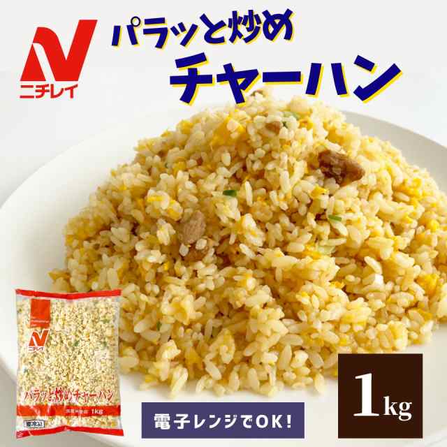 パラっと炒めチャーハン 1kg ニチレイ 炒飯 チャーハン 冷凍 食品 冷凍食品 中華 おうちごはん 大容量 ストック 冷凍ご飯 米 豚肉 お弁当の通販はau  PAY マーケット - スターゼン株式会社