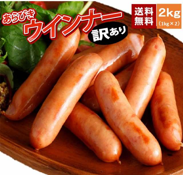 ウインナー あらびき 訳あり 2kg ソーセージ 冷凍食品 スターゼン 保存料不使用 業務用 大容料 冷凍 わけあり お買い得 レシピ 人気 天の通販はau Pay マーケット スターゼン