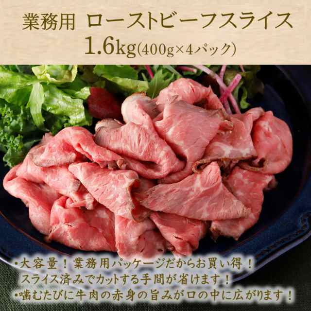 ローストビーフ スライス 1.6kg (400g×4パック) 業務用 冷凍 肉 牛肉 赤身肉 冷凍食品 クリスマス 簡単 時短 お惣菜 おかず レシピ  パの通販はau PAY マーケット スターゼン株式会社 au PAY マーケット－通販サイト