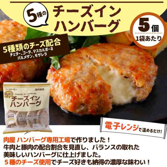 ふるさと納税 福島県 本宮市 5種のチーズインハンバーグ 30個 - 肉惣菜