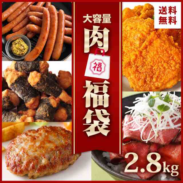 肉 詰め合わせ 5種 2.8kg 冷凍総菜 福袋 2022 肉 業務用 食品 送料無料 冷凍食品 冷凍総菜 大容量 ローストビーフ ハンバーグ  フライドチの通販はau PAY マーケット - スターゼン株式会社