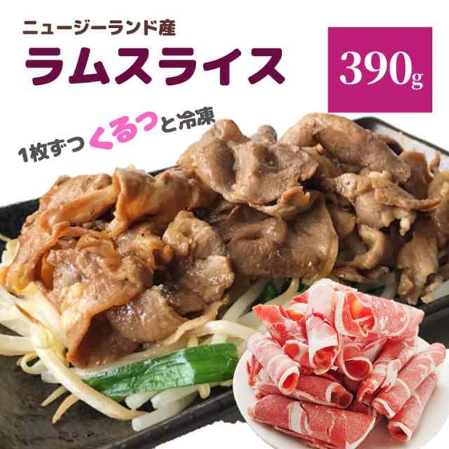 ラム肉 スライス 390g 冷凍 ラム ジンギスカン ラムショルダー ラム肩肉 業務用 しゃぶしゃぶ ラムしゃぶ 焼肉 炒め物 鍋 火鍋 肉 お肉 の通販はau Pay マーケット スターゼン株式会社