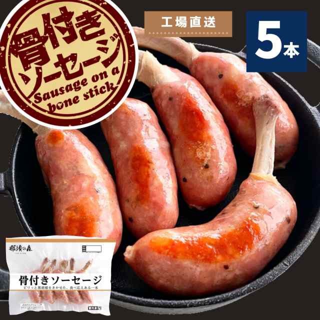 骨付 ソーセージ 5本 250g 冷凍 冷凍食品 BBQ bbq バーベキュー あらびき ウインナー 焼肉 骨付き肉 スターゼン ローマイヤ 肉 豚肉  おかの通販はau PAY マーケット - スターゼン株式会社