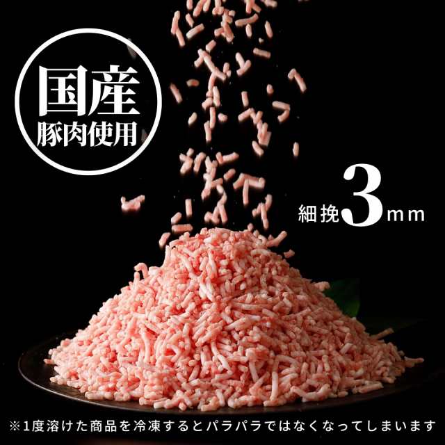 国産 豚ミンチ 400g 挽肉 パラパラ チャック付袋 ひき肉 豚肉 冷凍 細挽 3mm 国産豚 豚 肉 業務用 そぼろ IQF ハンバーグ 餃子  お弁当 お