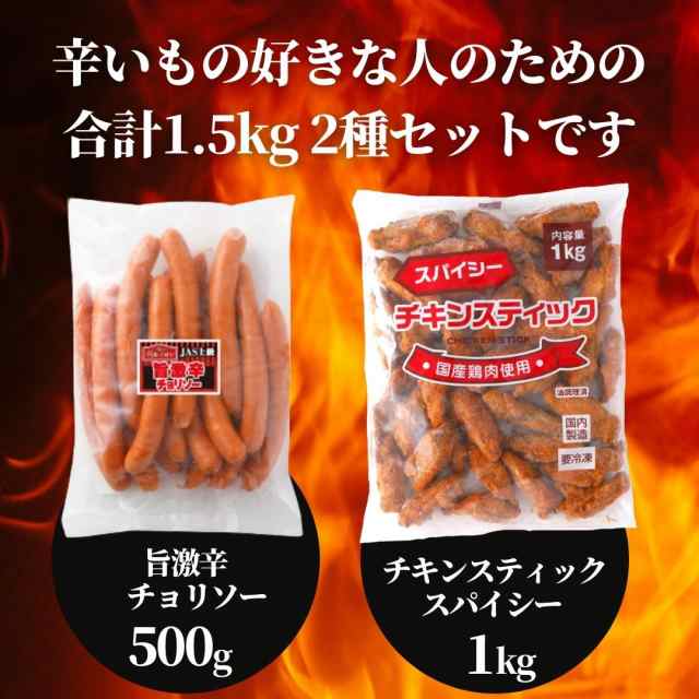 PAY　マーケット－通販サイト　PAY　冷凍食品　業務用　冷凍　国産鶏　の通販はau　1.5kg　ウインナー　お買い得　スターゼン株式会社　ポイント消化　au　セット　マーケット　スパイシー　チキンスティック　激辛　大容量　旨辛　送料無料