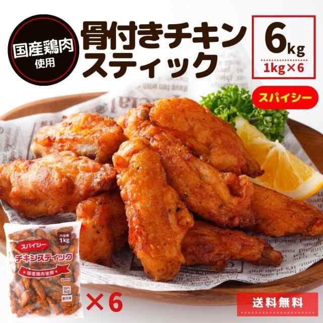 国産鶏肉 チキンスティック 6kg （1kg×6P） スパイシー 手羽中 辛味 チキン 唐揚げ 送料無料 冷凍食品 業務用 冷凍 人気 電子レンジ 大容量 簡単 時短 旨辛 からあげ 辛い お弁当 おつまみ おかず お惣菜  運動会 鶏肉 骨付き肉 骨付き 国産鶏 まとめ買い 子ども の通販は