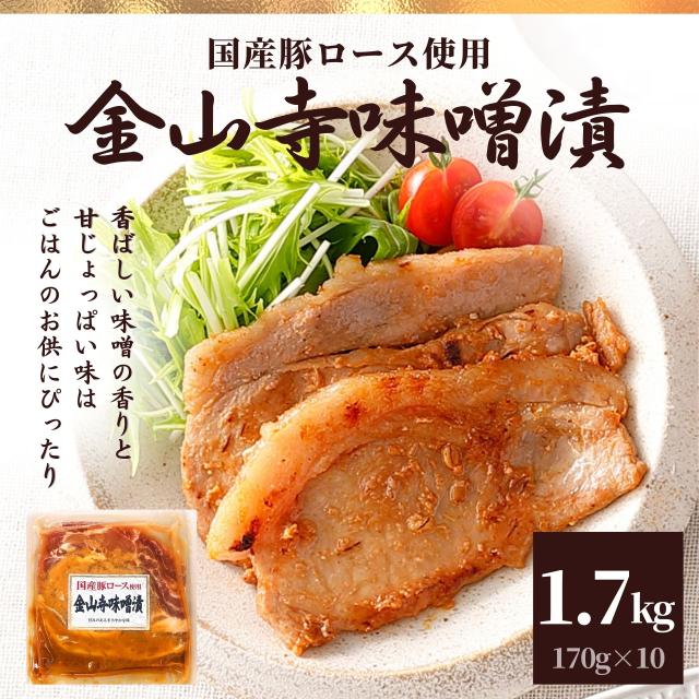 国産 豚ロース 金山寺味噌漬け 1.7kg（170g×10P） 送料無料 大容量 業務用 セット 肉 冷凍食品 お肉 国産豚肉 スターゼン 味付き肉 豚肉 味付き ポーク おかず お惣菜 やみつき 詰め合わせ まとめ買い ひなまつり ホワイトデーの通販は