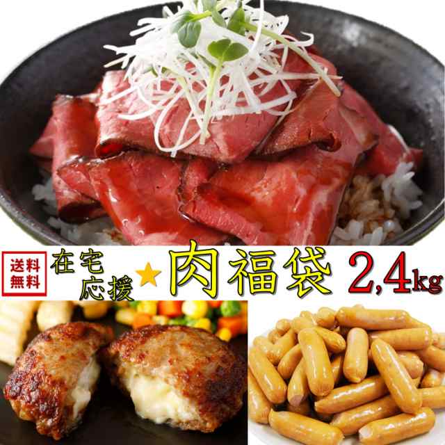 訳あり 福袋 食品 肉 3種 約2 4kg 冷凍食品 送料無料 コロナ 応援 支援 業務用 アウトレット 大容量 ローストビーフ ハンバーグ 温めるだの通販はau Pay マーケット スターゼン株式会社