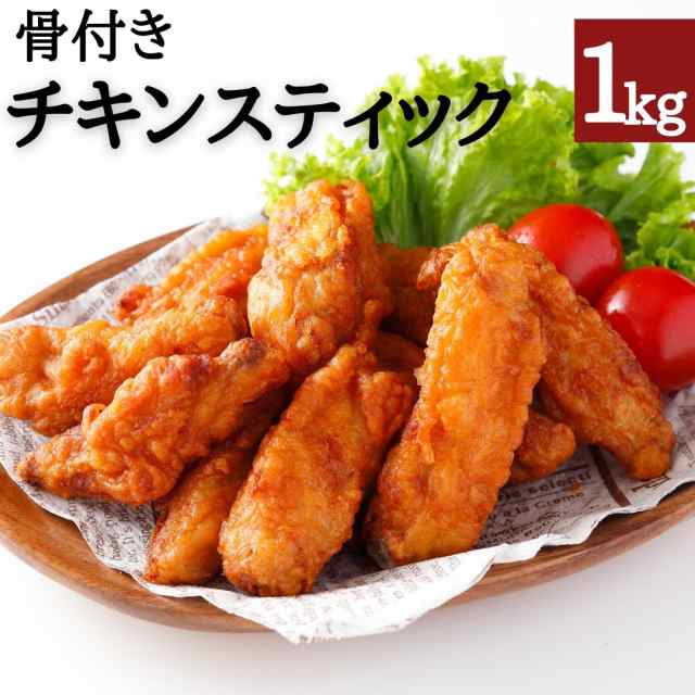 チキンスティック 1kg 冷凍食品 ポイント消化 国産鶏肉 冷凍 唐揚げ からあげ電子レンジ 温めるだけ 大容量 簡単 時短 お弁当 おつまみ の通販はau Pay マーケット スターゼン株式会社