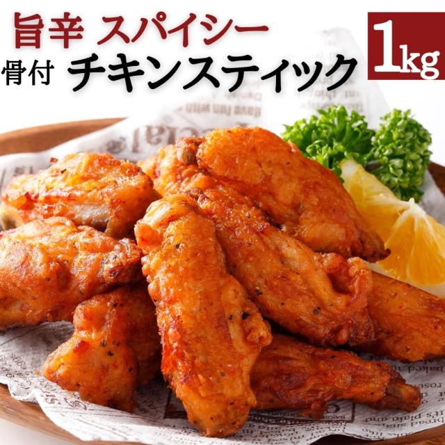 国産鶏肉 チキンスティック 1kg スパイシー 冷凍食品 業務用 冷凍 人気 電子レンジ チキンナゲット 大容量 簡単 時短 旨辛 唐揚げ からあの通販はau Pay マーケット スターゼン株式会社