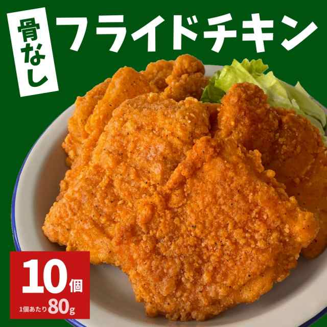 フライドチキン 骨なし 10個入り 800ｇ 業務用 冷凍食品 冷凍 お弁当 おかず 鶏肉 もも肉 スターゼン レンジ おいしい 便利 唐揚げ からの通販はau Pay マーケット スターゼン株式会社