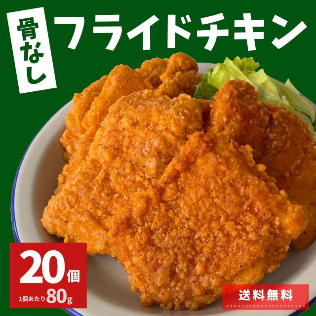 フライドチキン 骨なし 個入り 1 6kg 送料無料 業務用 冷凍食品 冷凍 お弁当 おかず 鶏肉 もも肉 スターゼン レンジ 唐揚げ からあげ の通販はau Pay マーケット スターゼン株式会社