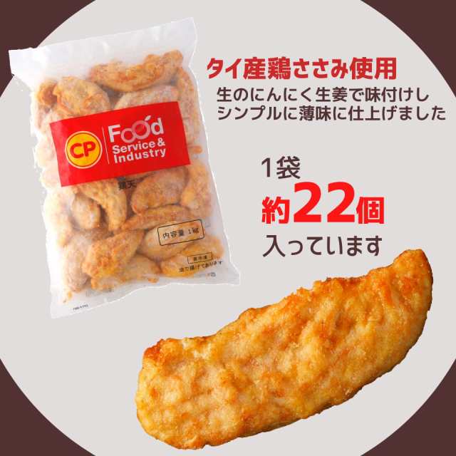 鶏天 とり天 1kg 約22個 タイ産 冷凍 業務用 チキン 鶏肉 ささみ レンジ お弁当 おやつ おつまみ 夜食 電子レンジ 簡単調理 時短 美味の通販はau Pay マーケット スターゼン株式会社