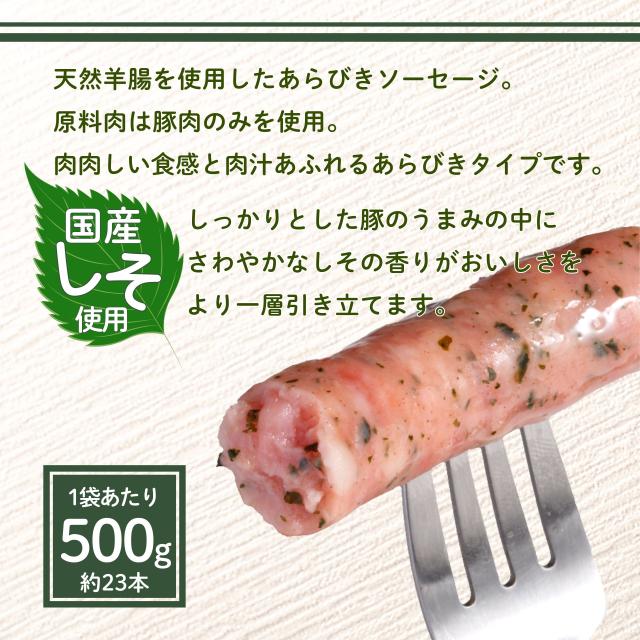 【ポイント20倍】 しそ 粗挽き ソーセージ あらびき 5kg 500g×10袋 国内製造 鍋 お鍋 なべ 業務用 冷凍 食品 ホットドッグ リオナソーセージ 紫蘇 フレーバー BBQ キャンプ アウトドア レンジ 朝食 おつまみ お弁当 おかず 惣菜 肉 天然羊腸 おためし お試し 粗挽き_1