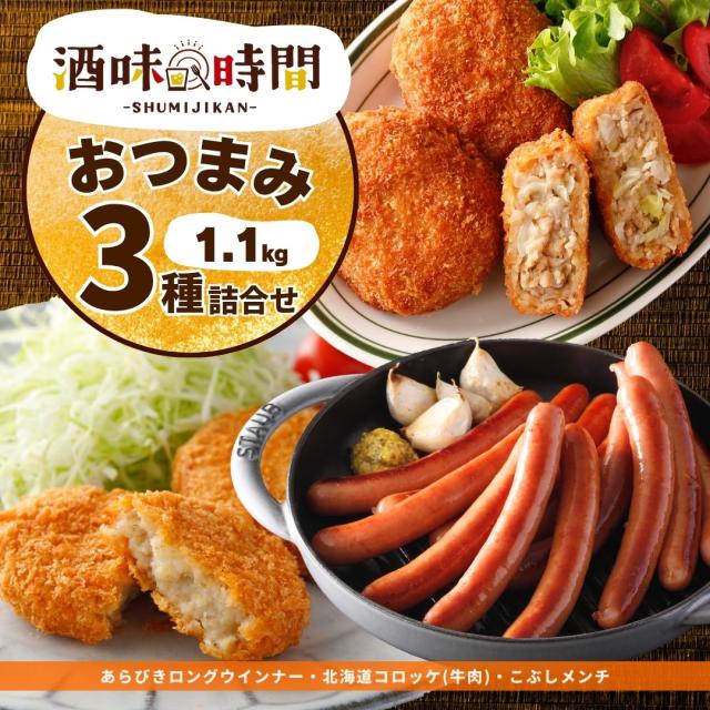 おつまみ 3種 1.1kg あらびき ロング ソーセージ コロッケ 牛肉 メンチカツ メンチ セット 詰合せ 業務用 ウインナー 冷凍 惣菜 冷凍食品 ビール お酒 お弁当 おかず 骨付 BBQ キャンプ プレゼント 酒味時間