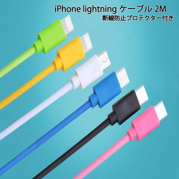 Iphone 充電 ケーブル 2m アイフォン ライトニングケーブル Lightningケーブル 断線防止 プロテクター セット Usb 送料無料 ポイント消化の通販はau Pay マーケット Iphonecare