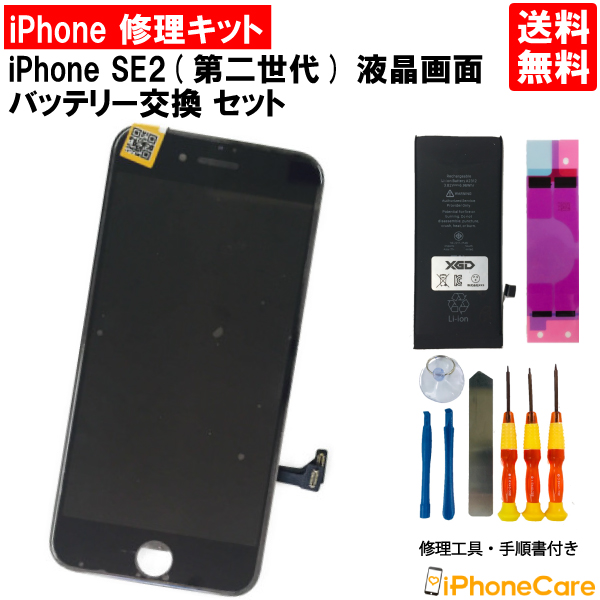 iPhoneSE2 (第二世代) 修理セット 液晶パネル＋バッテリーセット iPhone se2 液晶修理 パネル修理 画面修理 ガラス修理 スクリーン修理 フロントパネル修理 バッテリー交換 修理キット アイフォンSE2 液晶パネル 修理工具 工具セット 修理道具 アイフォン 修理 アイホン