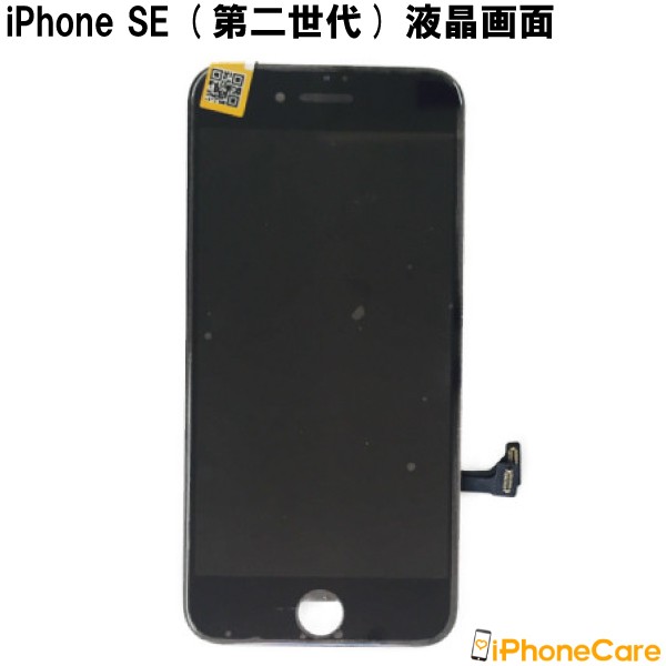 iPhoneSE (第二世代) 修理セット iPhone se 液晶修理 パネル修理 画面 ...