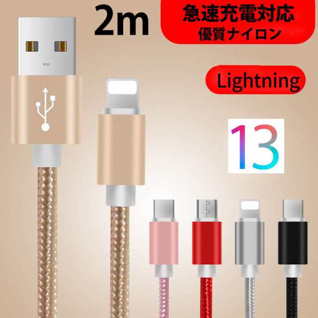 iPhone 充電 ケーブル 2m ライトニングケーブル lightningケーブル アイフォン充電コード USB 転送 断線しにくい 送料無料  ポイント消化の通販はau PAY マーケット - iPhoneCare