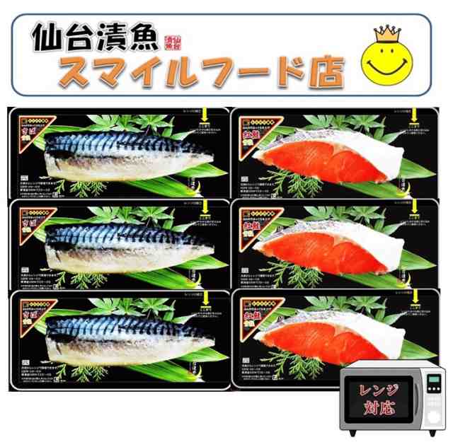 簡単 便利 レンジ で ふっくら 紅鮭 甘塩 さば 甘塩 焼き魚２種６ｐセット の通販はwowma 仙台漬魚ベストスマイルフード店