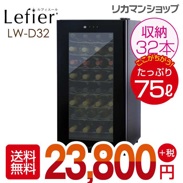 ワインセラー ルフィエール Lw D32 32本 本体カラー ブラック 送料無料 家庭用 ワインクーラー 小型の通販はau Pay マーケット お酒の専門店リカマン