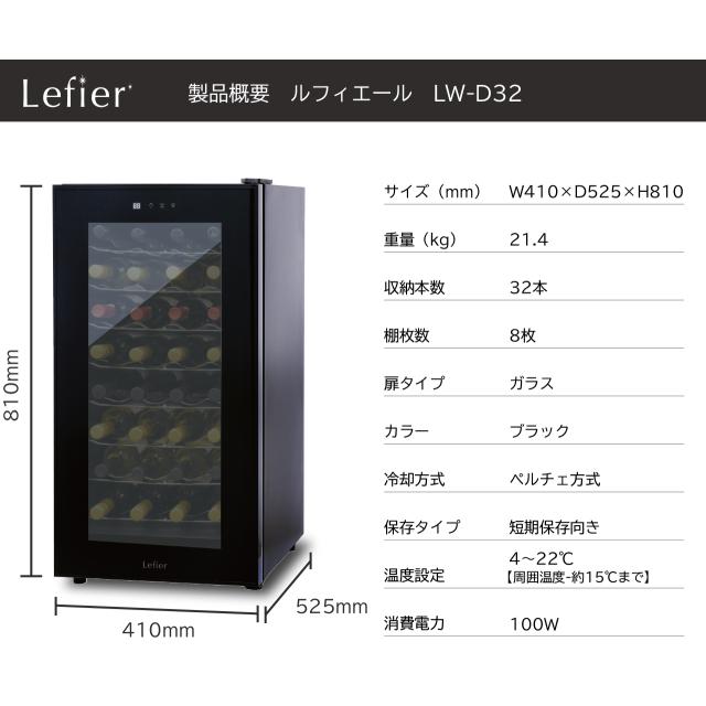 開梱設置付き】ワインセラー ルフィエール『LW-D32』最大収納32