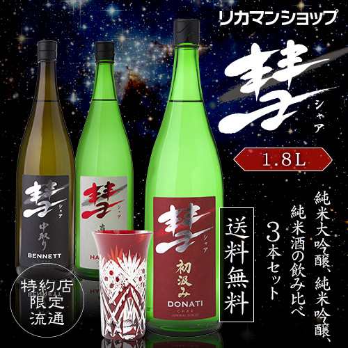 ギフト 飲み比べ 彗（シャア）1800ml×3本セット 長野県 遠藤酒造場 送料無料 日本酒 長S 純米大吟醸 純米吟醸 純米酒の通販はau PAY  マーケット - お酒の専門店リカマン | au PAY マーケット－通販サイト