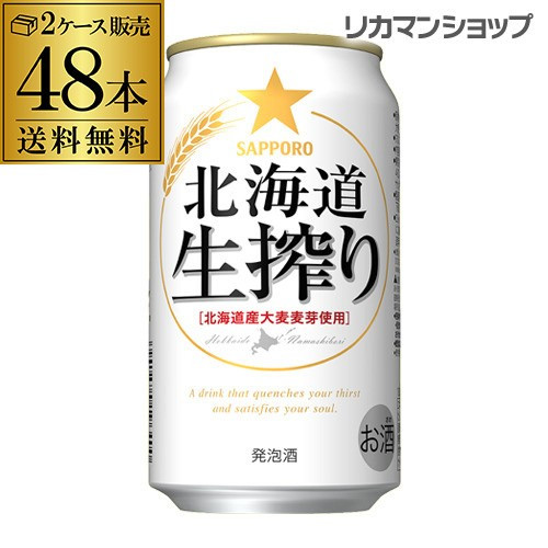 発泡酒 サッポロ 北海道 生搾り 350ml×48本 送料無料 長S 48缶 2ケース販売 ビールテイストの通販は 6,396円