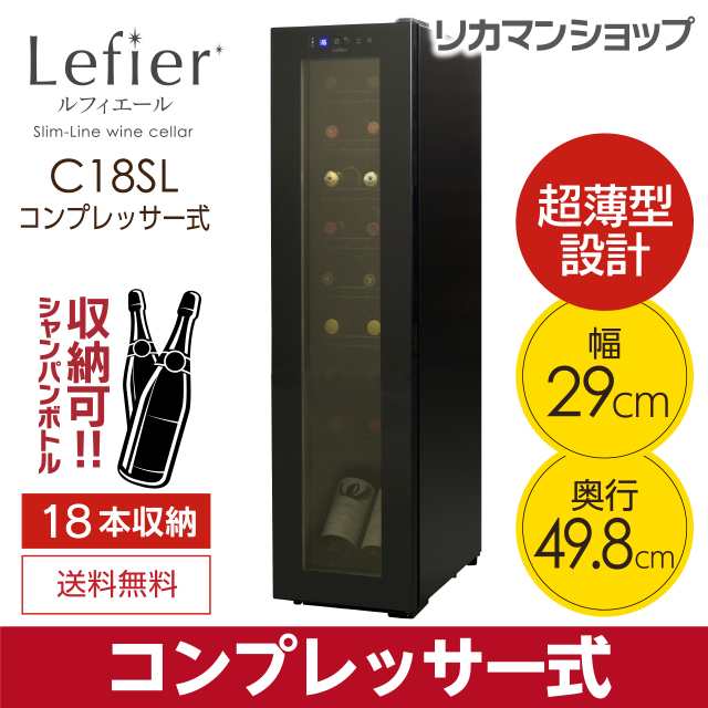 爆買い！】 ルフィエール コンプレッサー式ワインセラー - 冷蔵庫 - www.qiraatafrican.com