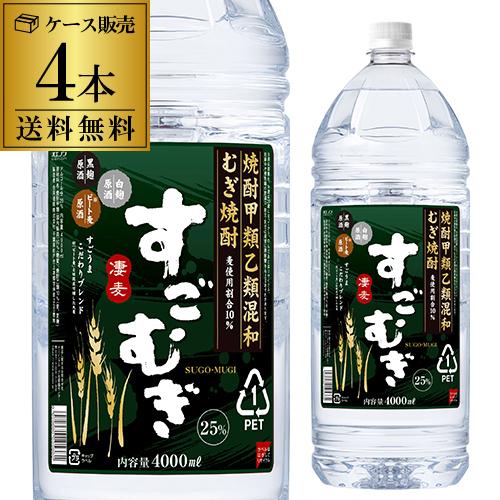 送料無料 ケース販売 むぎ焼酎 すごむぎ25度 麦焼酎 4Lペット 4000ml×4本 長S