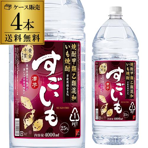 送料無料 ケース販売 いも焼酎 すごいも25度 芋焼酎 4Lペット 4000ml×4本 長Sの通販は