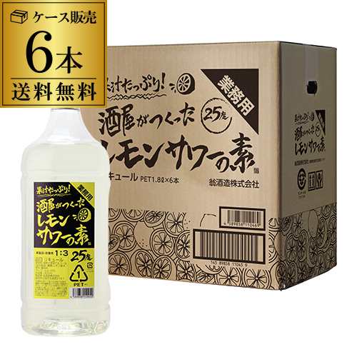 業務用 果汁たっぷり！酒屋がつくったレモンサワーの素 25度 1.8L×6本