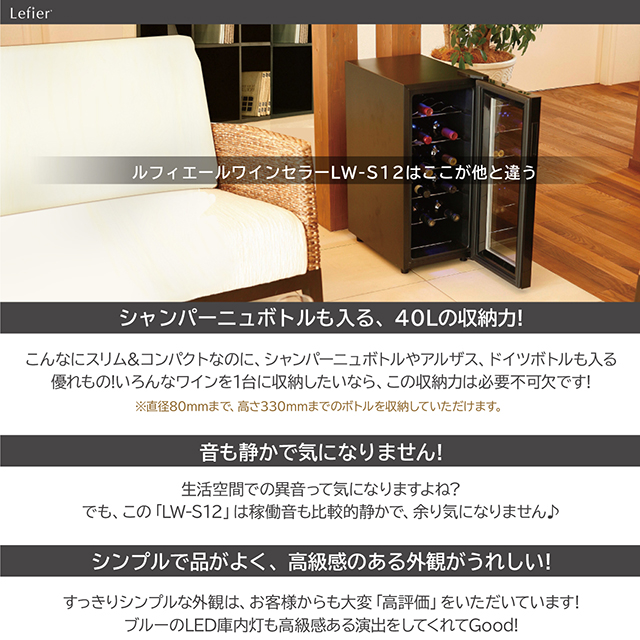 ルフィエール ワインセラー LW-S12 ※棚なし 開梱設置付き】ワイン