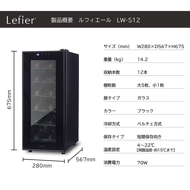 開梱設置付き】ワインセラー ルフィエール『LW-S12』収納12本