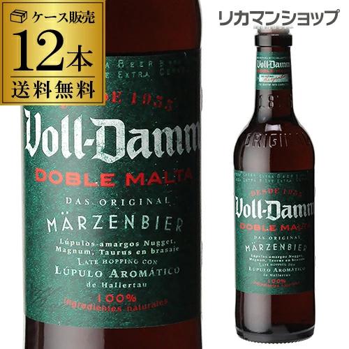 倉庫入替 アウトレット 訳あり ボルダム ダブルモルト330ml　瓶×12本 送料無料 Voll-Damm ダム スペイン 輸入ビール 海外ビール 長S