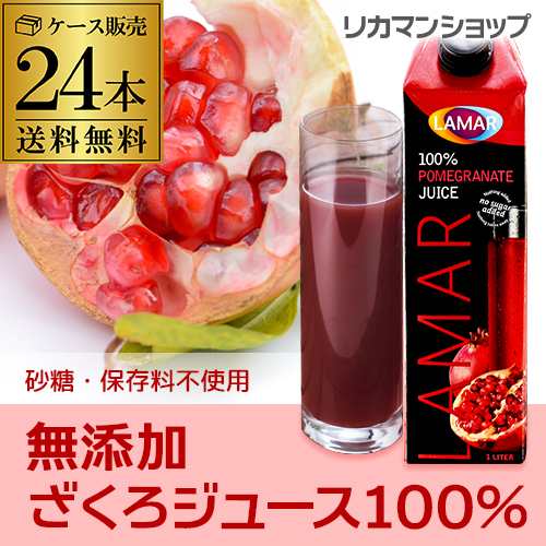 ザクロ ジュース 100 1000ml 24本 送料無料 無添加 ざくろ ラマール 長s ザクロ 柘榴 無添加 母の日 父の日の通販はau Pay マーケット お酒の専門店リカマン