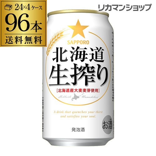 発泡酒 サッポロ 北海道 生搾り 350ml×96本 送料無料 長S 96缶 4ケース販売 ビールテイスト 2個口でお届けしますの通販は 11,358円