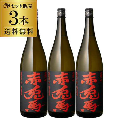 送料無料 芋焼酎 赤兎馬 25度 1800ml 3本 薩州濱田屋伝兵衛 鹿児島県 1.8L せきとば 焼酎セット RSLの通販は