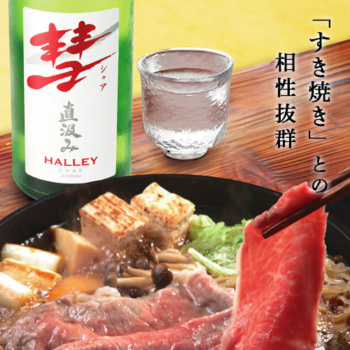 彗（シャア）HALLEY ハレー 1800ml 3本 送料無料 15度 直汲み 純米酒 長野県 遠藤酒造場 中口 上品な香り 限定 日本酒 長S_2