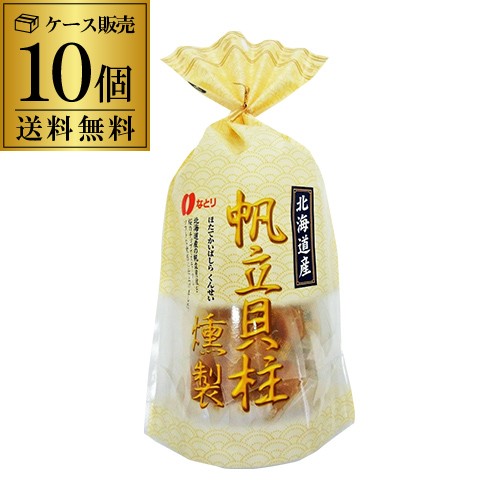 送料無料 北海道産 帆立貝柱燻製 93g×10袋 なとり 帆立 ほたて ホタテ 貝柱 燻製 スモーク 桜チップ 個包装 虎S