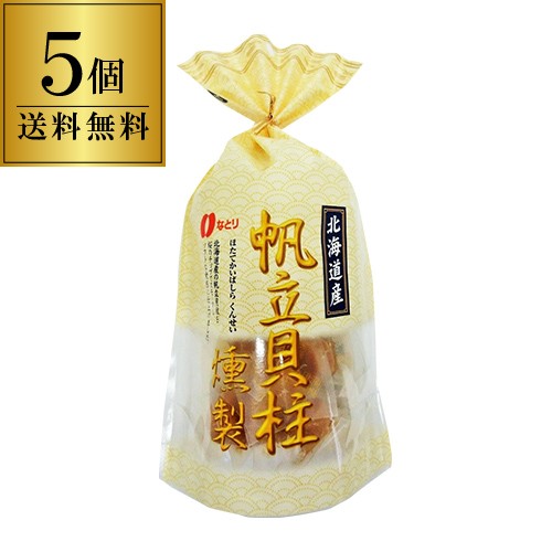 送料無料 北海道産 帆立貝柱燻製 93g×5袋 なとり 帆立 ほたて ホタテ 貝柱 燻製 スモーク 桜チップ 個包装 虎S