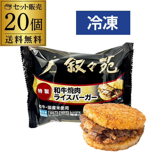 叙々苑 焼肉ライスバーガー 特製 20個 叙々苑ライスバーガー 叙々苑バーガー 冷凍 送料無料 カワタキ