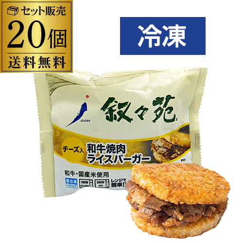 叙々苑 焼肉ライスバーガー チーズ 20個 叙々苑ライスバーガー 叙々苑バーガー 冷凍 送料無料 カワタキ