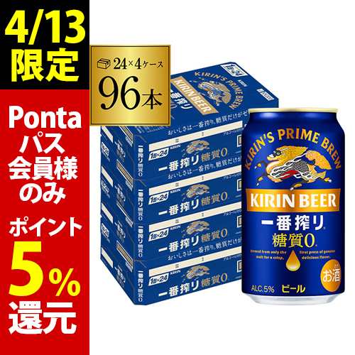 4/13限定 Pontaパス会員様のみ ポイント5％還元 時間指定不可 キリン 一番搾り 糖質ゼロ 350ml缶×96本 4ケース 96本 ビール 国産 RSL
