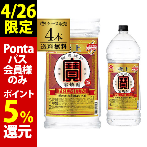 4/26限定 Pontaパス会員様のみ ポイント5％還元 極上宝焼酎 25度 4000ml×4本 1ケース 焼酎甲類 KOB