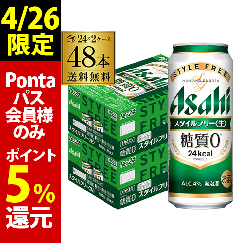 4/26限定 Pontaパス会員様のみ ポイント5％還元 アサヒ スタイルフリー 糖質0 ゼロ 500ml×48本発泡酒 ビールテイスト 500缶 長S
