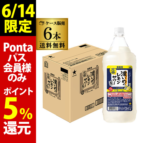 サッポロ 濃いめのレモンサワーの素 25度 1800ml×6本 ケース販売 レサワ レモンサワー AIB