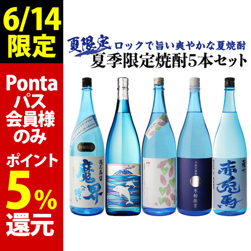 6/14限定 Pontaパス会員様のみ ポイント5％還元 夏焼酎 焼酎セット 夏季限定焼酎5本セット 芋焼酎 1800ml 5本 飲み比べセット 虎S