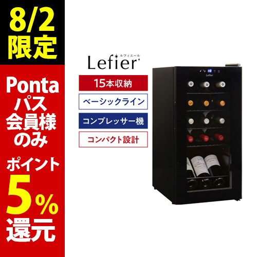 8/2限定 Pontaパス会員様のみ ポイント5％還元 ワインセラー ルフィエール ENTRY15 コンプレッサー式 15本 送料無料 1年保証 25,200円